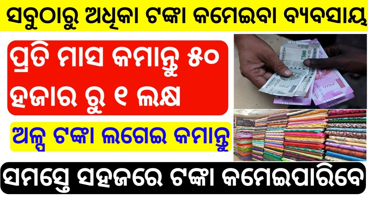 Best Business idea in odia | Besiness in odia | Cloth store Business idea in odia | earn money odia