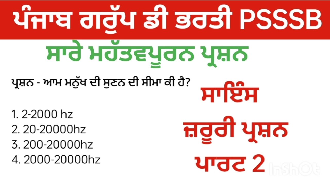 Psssb punjab group d peon chowkidar mali exam science gk important mcq question ਸਾਇੰਸ ਜ਼ਰੂਰੀ ਪ੍ਰਸ਼ਨ 
