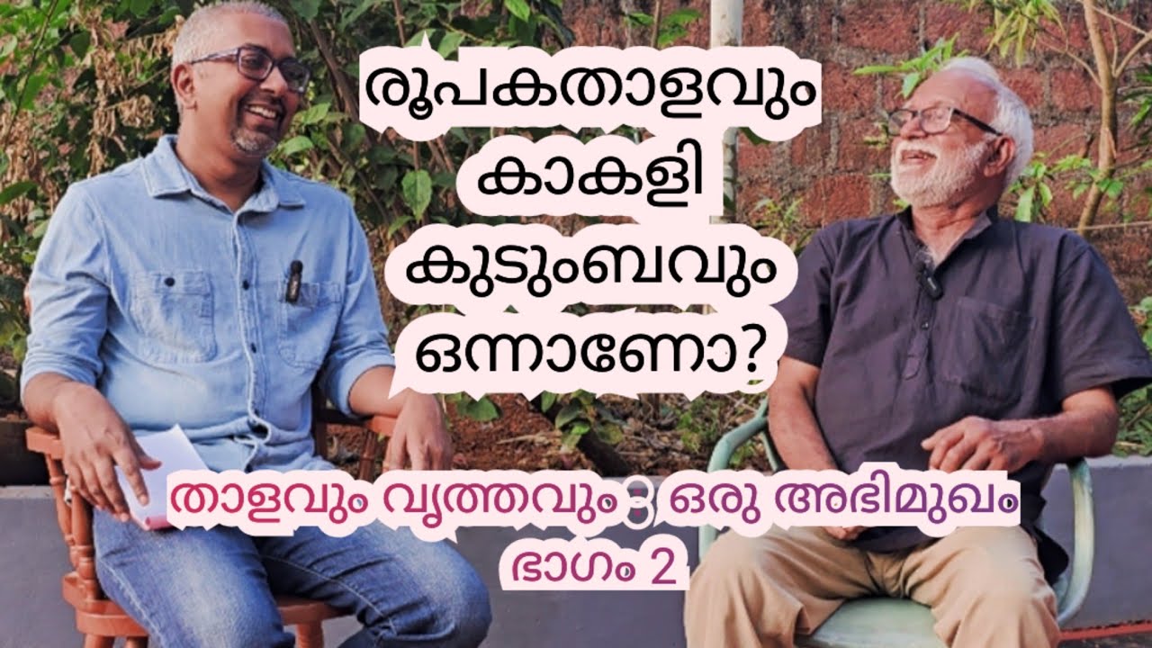 താളവും വൃത്തവും ഒരു അഭിമുഖം ഭാഗം 2 | m M Sacheendran & Goutham Sacheendran 