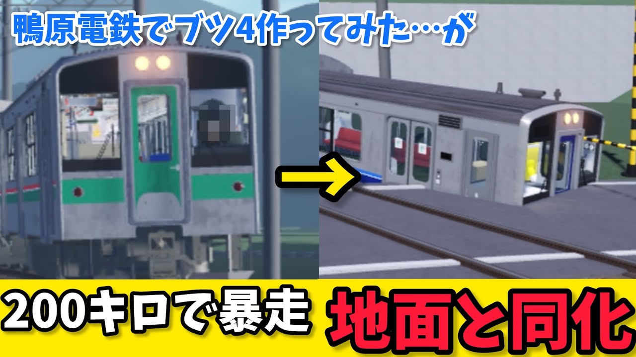 【鴨原電鉄】連結機能を利用してブツ4を走らせたら大事故起こした話