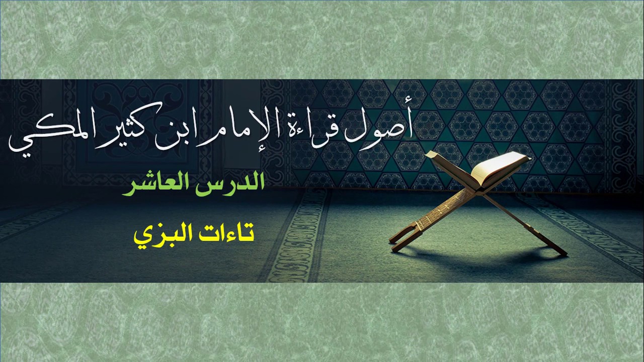 10-أصول ابن كثير-تاءات البزي