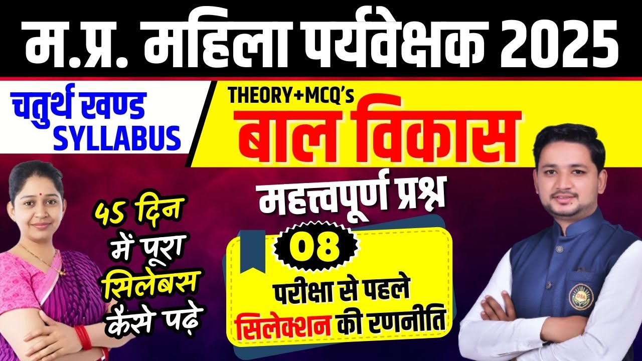 MP Mahila Supervisor vacancy 2025 | बाल विकास | UNIT-4 | THEORY+MCQ’s म.प्र. महिला पर्यवेक्षक
