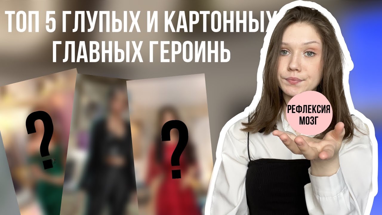 ТОП 5 ГЛУПЫХ И КАРТОННЫХ ГЛАВНЫХ ГЕРОИНЬ В КЛУБЕ РОМАНТИКИ/ ПОЧЕМУ У НИХ НЕТ МОЗГА И РЕФЛЕКСИИ??