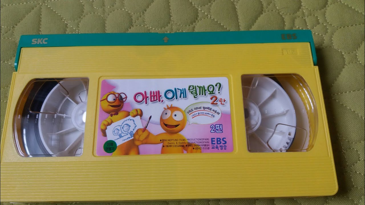 EBS 교육방송 아빠, 이게 뭘까요? 2탄 2편 비디오 (2005.06.)
