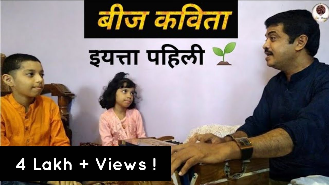 Beej ( बीज ) | Marathi Poem | 1st Standard | Jayvant Bhandari | Jay Music