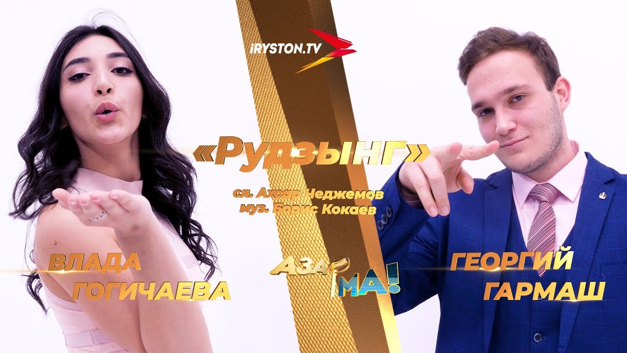 Георгий Гармаш и Влада Гогичаева - Рудзынг / АЗАР🎙МА! ПОЛУФИНАЛ