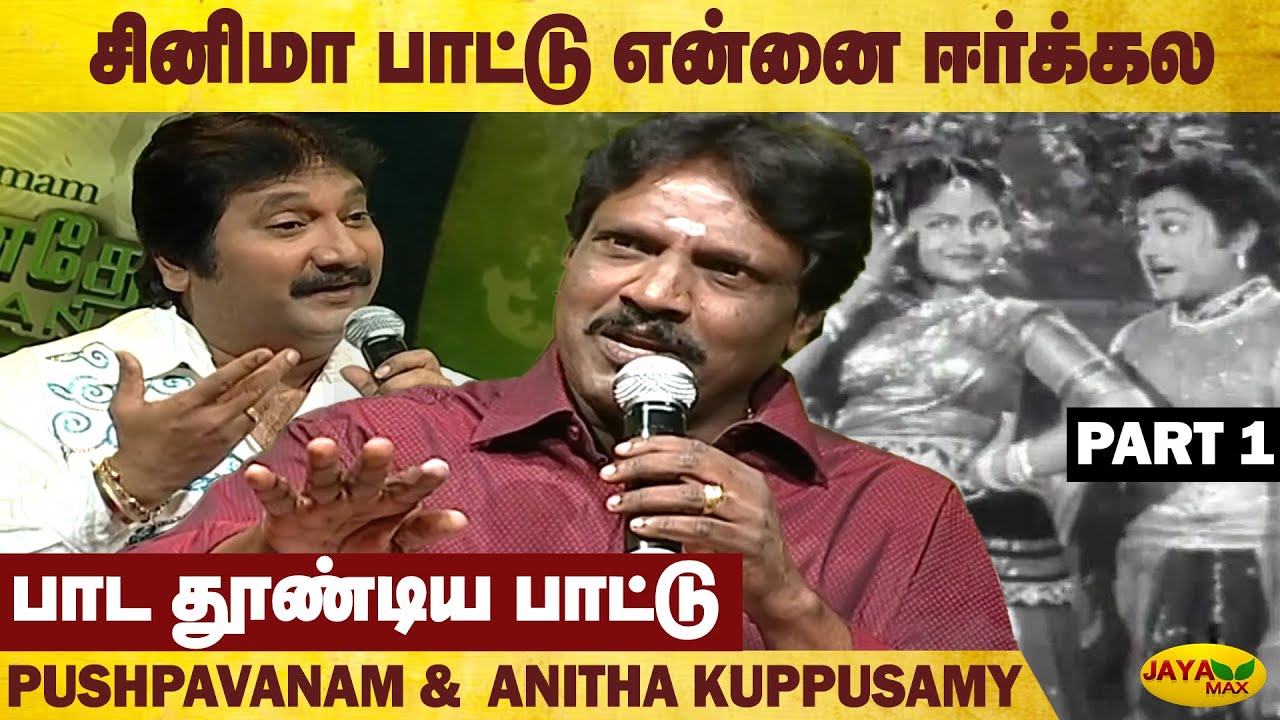 நல்ல குடும்பத்து பெண் பாட மாட்டாங்களா ! 😱  Pushpavanam &  Anitha Kuppusamy | Manathodu Mano Part - 1