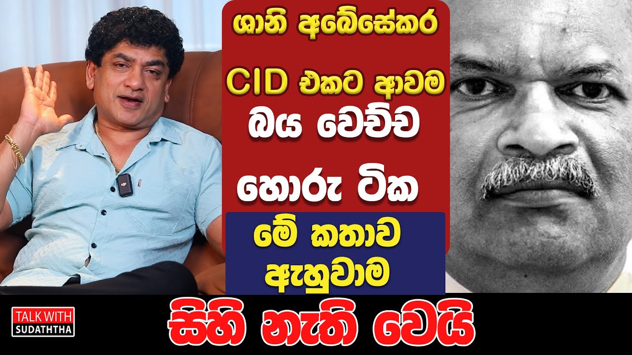 ශානි අබේසේකර CID එකට ආවම බය වෙච්ච හොරු ටික, මේ කතාව ඇහුවාම සිහි නැති වෙයි | SUDAA CREATION