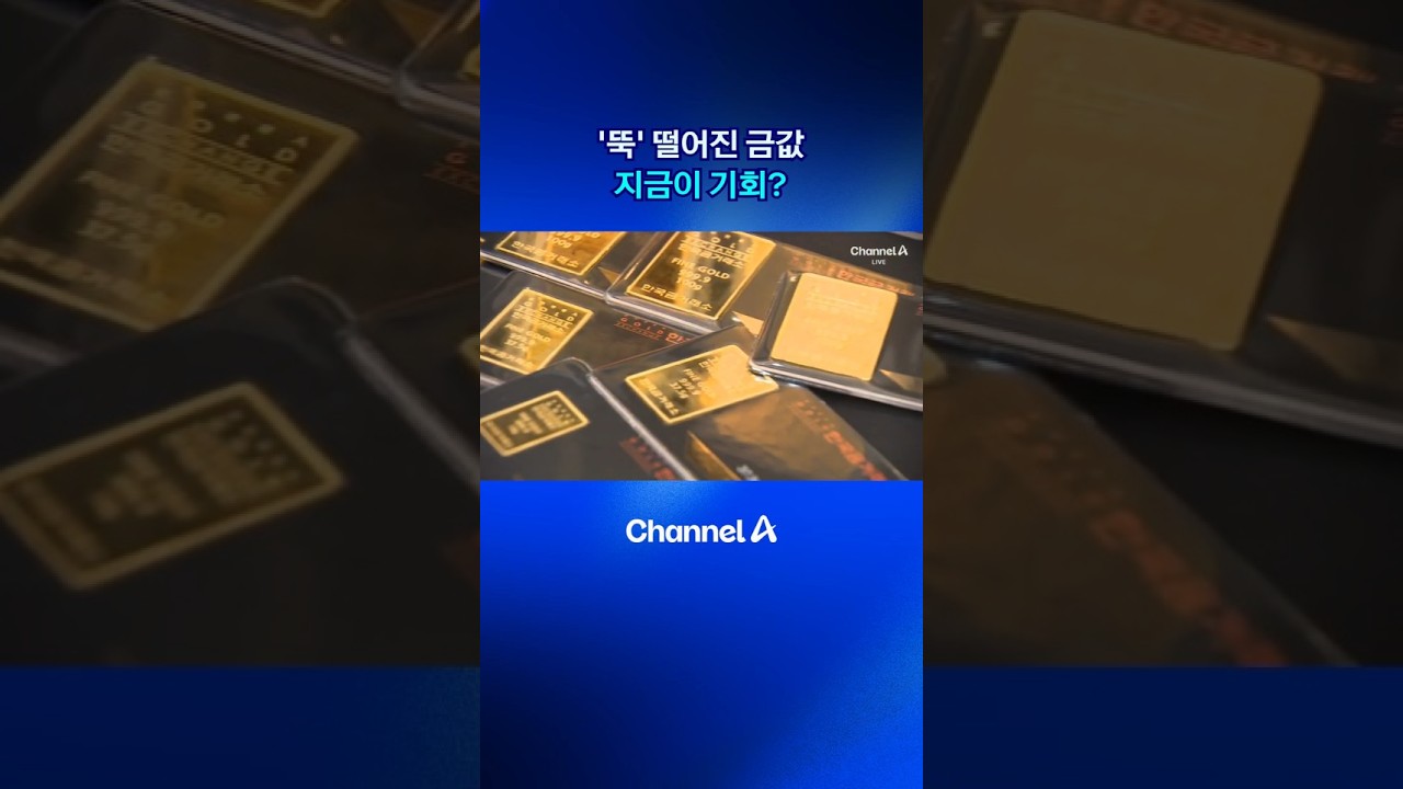 &lsquo;뚝&rsquo; 떨어진 금값 지금이 기회? #금값 #금 #dlab #채널A #뉴스A