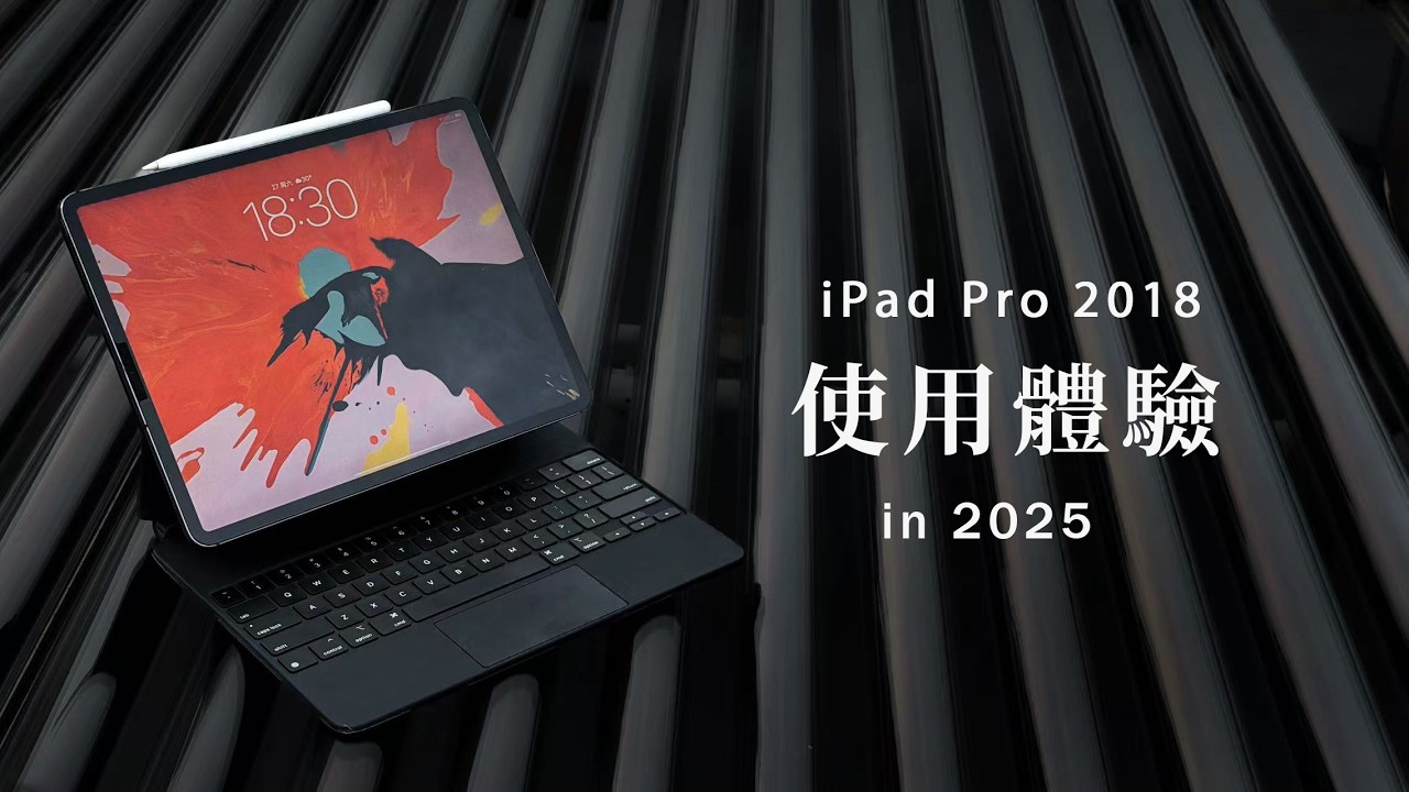 iPad Pro 2018勇闖iPadOS26使用體驗，在2025年18Pro尚能飯否？