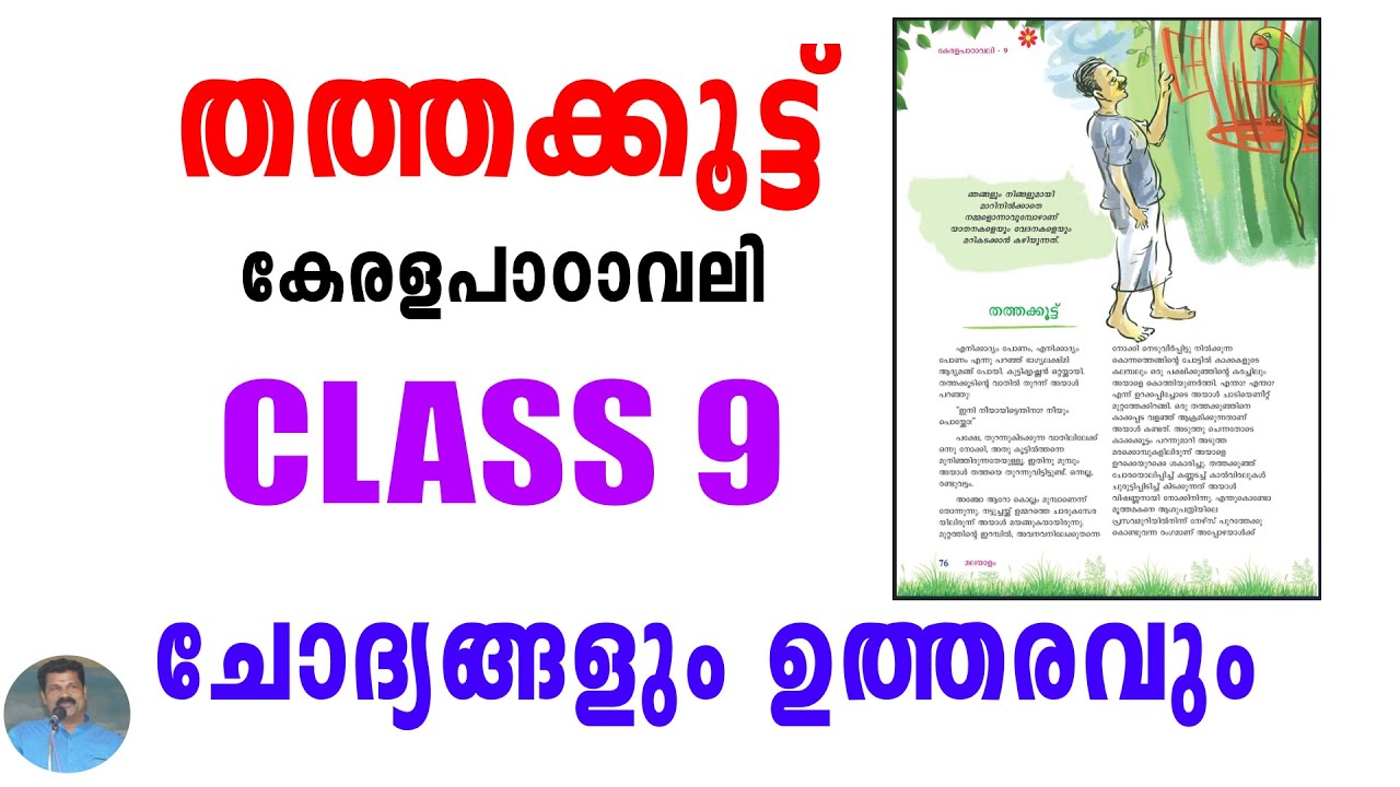 തത്തക്കൂട്ട് | QUESTION & ANSWERS | CLASS 9 | Thathakkoott