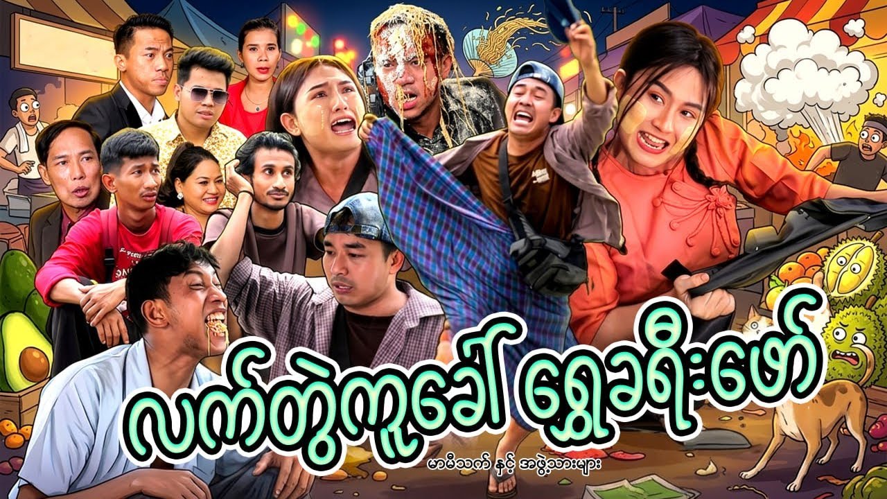 လက်တွဲကူခေါ် ရွှေခရီးဖော် (ဟာသဇာတ်လမ်းတို )