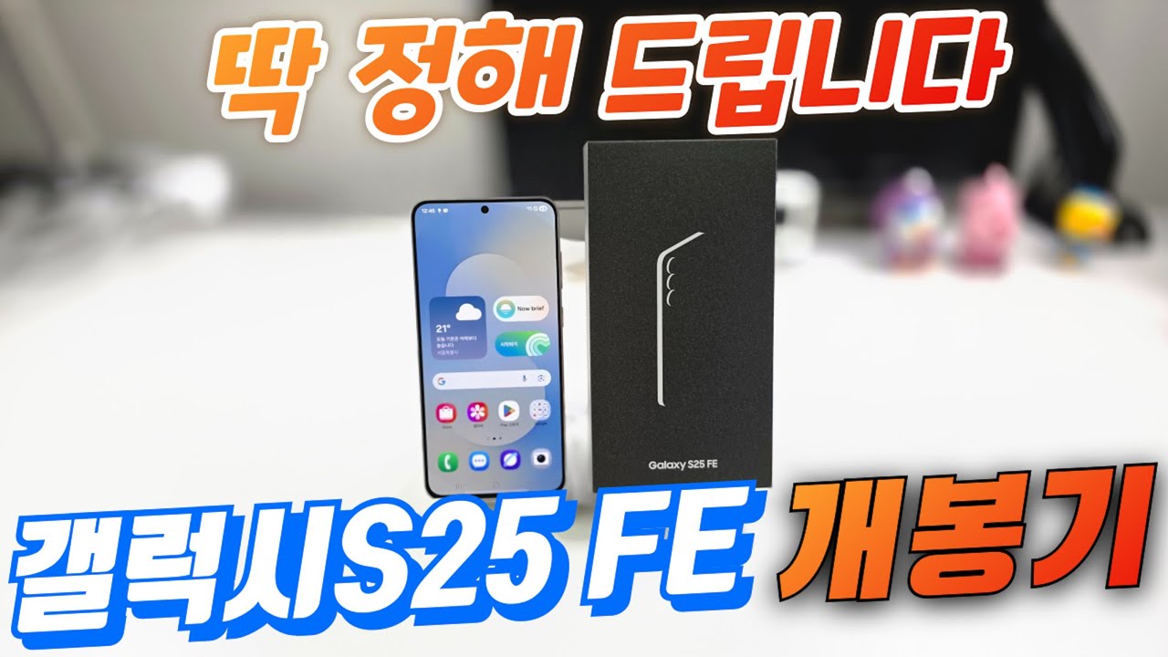 갤럭시S25 FE 개봉기 영상보고 결정하세요(Galaxy S25 FE Unboxing)