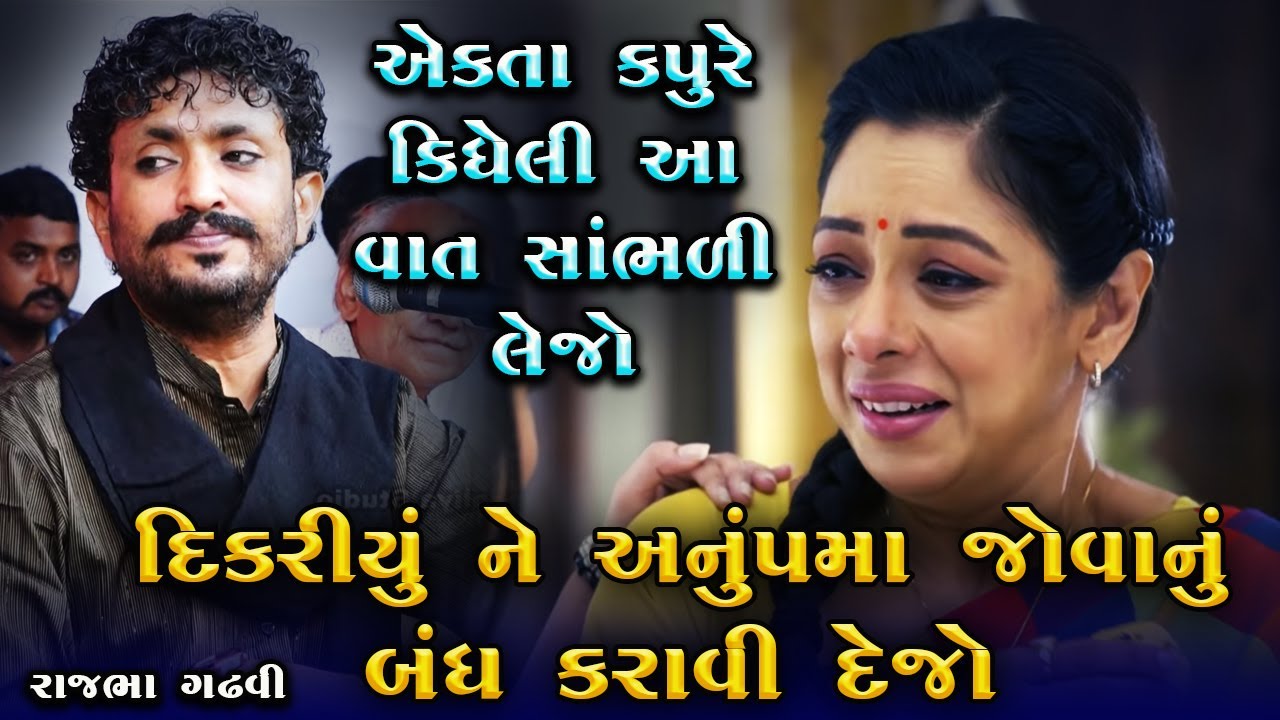 અનુપમા જોવા કરતા દાદી પાસેથી એકાદ બે હાલરડાં શીખી લેજો || Anupama Serial Na Jota || Rajbha Gadhvi