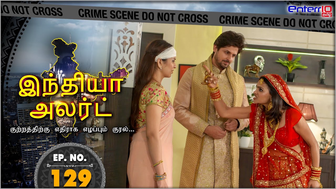 இந்தியா அலர்ட் I அத்தியாயம் 129 | உன் புருஷன் எனக்கு சொந்தம் Un purusan Enakku sontham | Tamil