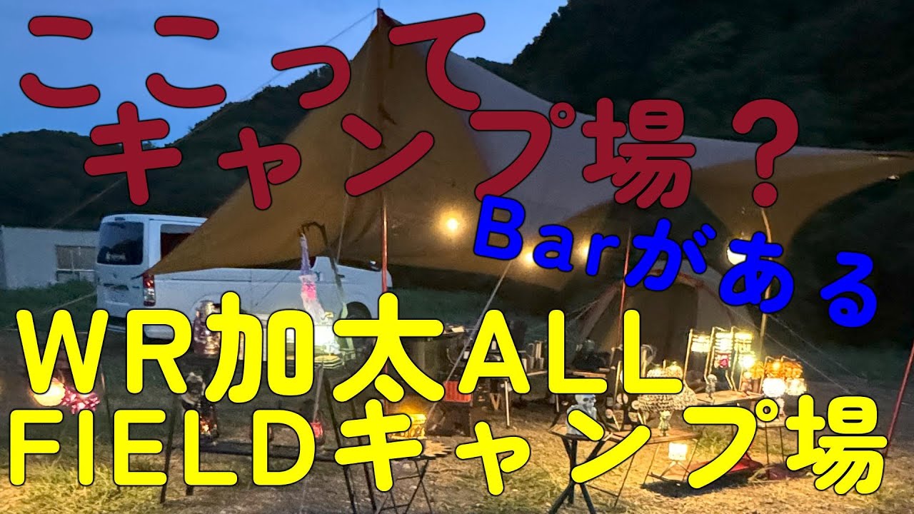 【WR加太ALL　FIELDキャンプ場】キャンプ場にBarがある大人のキャンプ場。海釣り、海水浴が楽しめてファミリーにもオススメ。＃加太ALLFIELDキャンプ場＃関西キャンプ場＃犬連れキャンパー