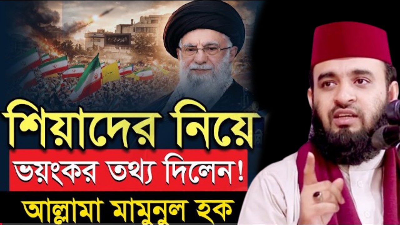 শিয়াদের নিয়ে যে ভয়*ঙ্কর তথ্য দিলেন যা বললেন ✅Mizanur Rahman azhar, মিজানুর রহমান আজহারীMar 6, 2026