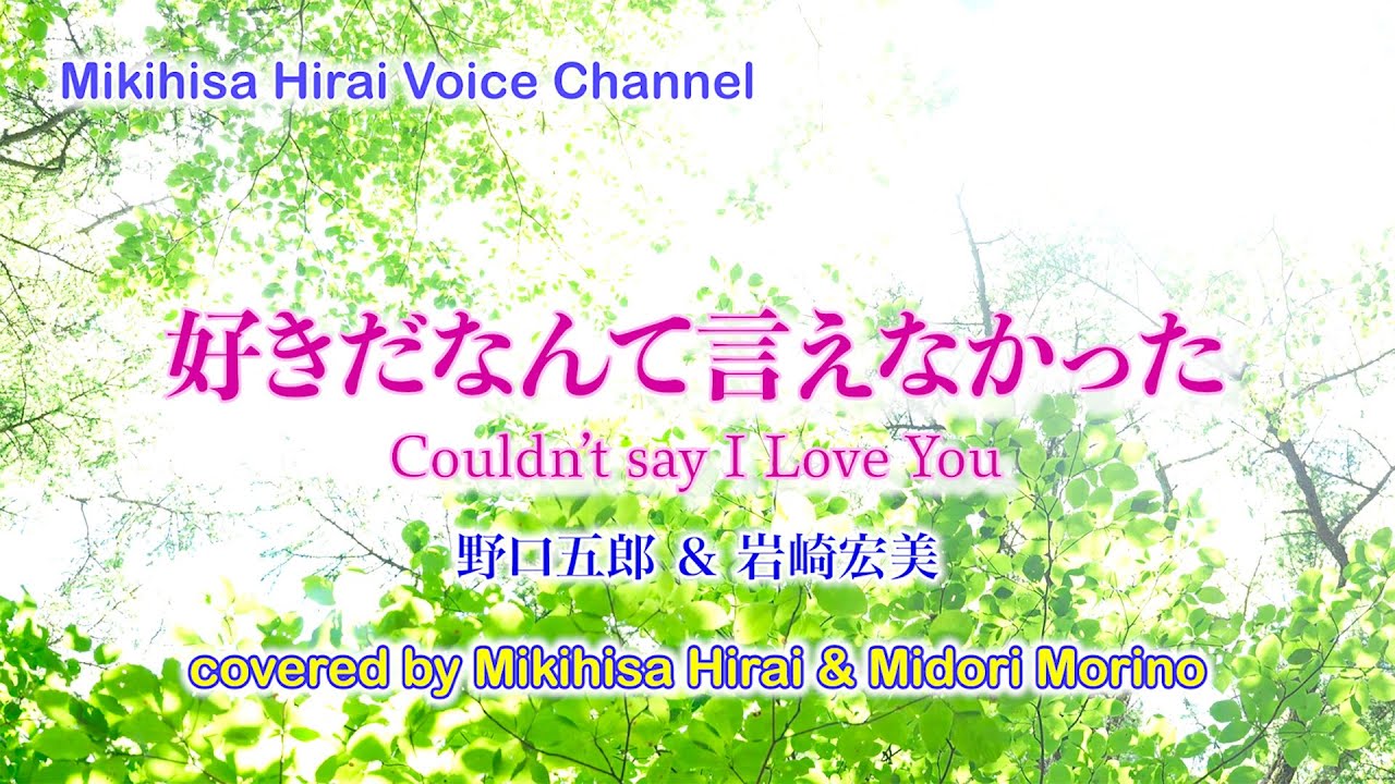 【好きだなんて言えなかった／野口五郎＆岩崎宏美】covered by Mikihisa Hirai & Midori Morino