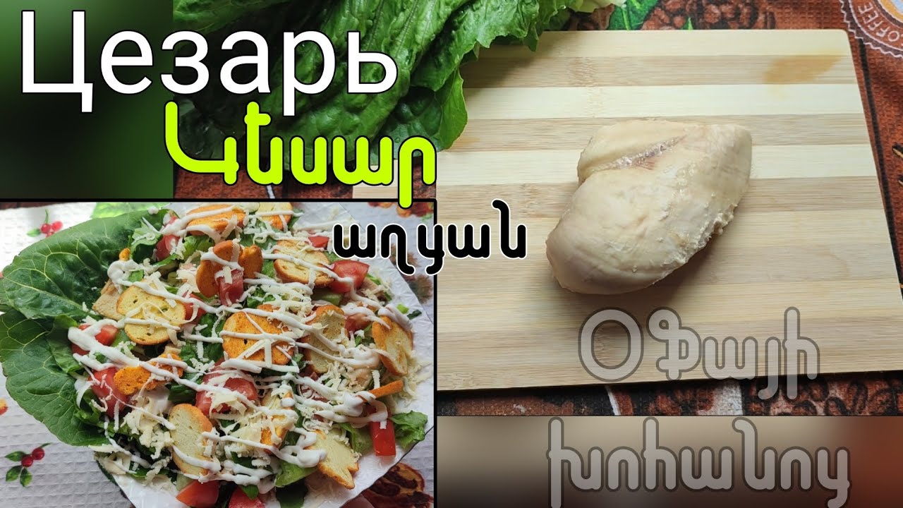 Աղցան կեսար _ Цезарь _ Օֆայի խոհանոց _ Ofayi xohanoc