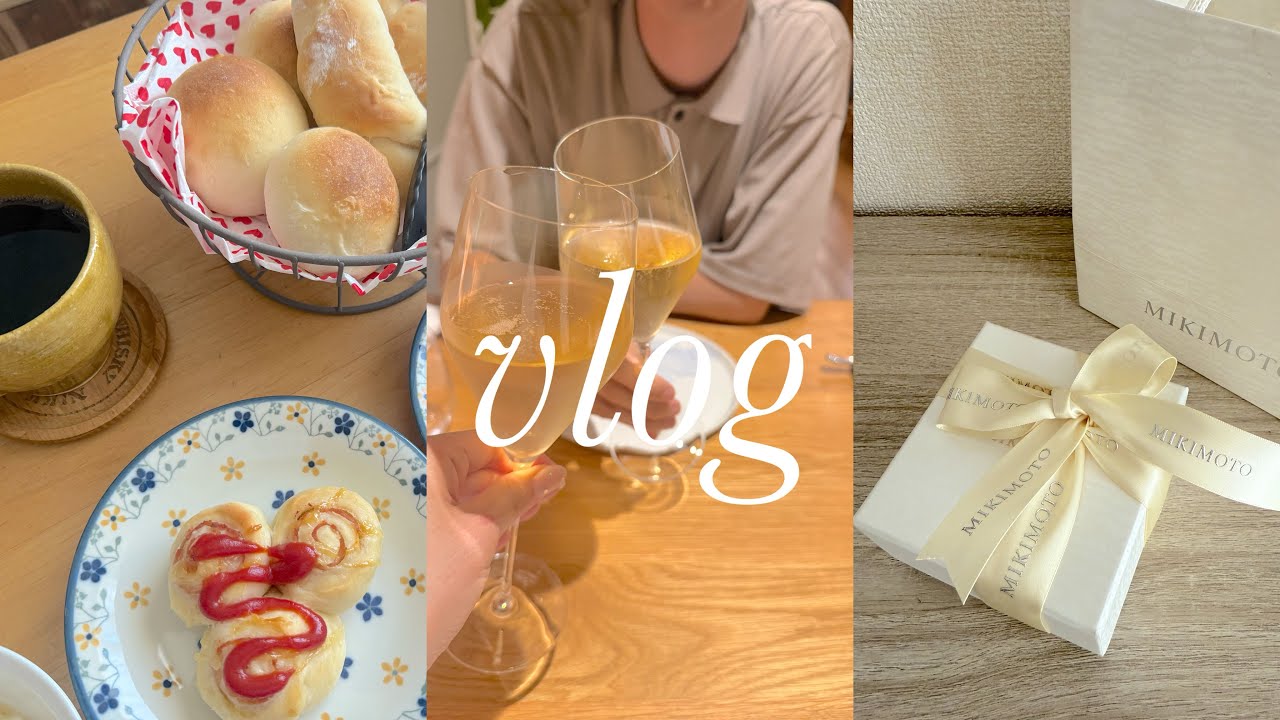 【vlog】パン作りから始まる1日🥐/結婚式準備/記念日ディナー/MIKIMOTO開封