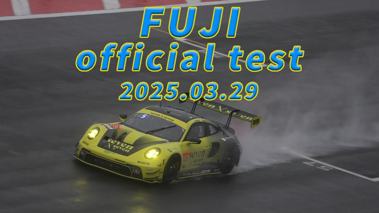 2025　SuperGT 富士公式テスト Part1