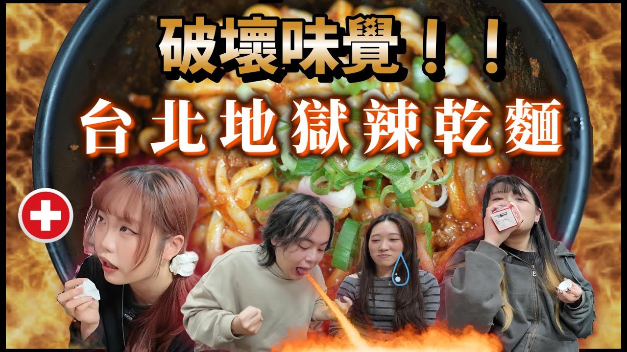 全台最誇張🔥大學生挑戰大王麻辣乾麵關卡‼️☠️不吃辣的居然撐到最後⁉️眾人味覺居然被大破壞😵 【咪咪冒冒】