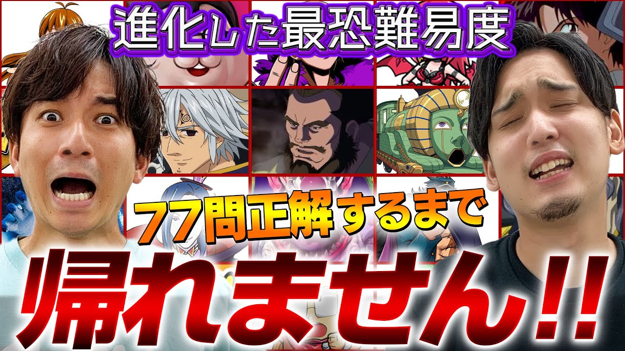 【77問連続正解で帰宅】あの『帰れません企画』が進化して復活!!!（総キャラ数800体以上）
