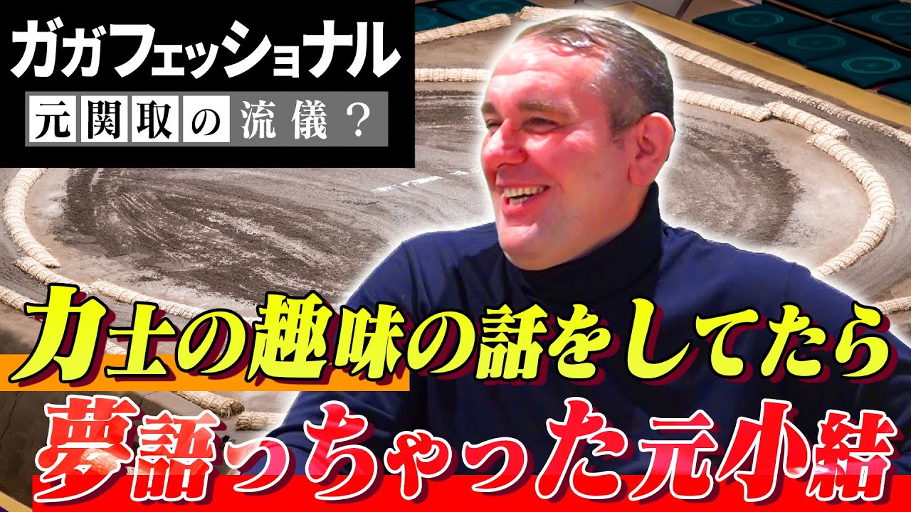 【夢】力士の趣味ってどんなの？／ガガちゃんの今の仕事公開／それが俺の夢の果て