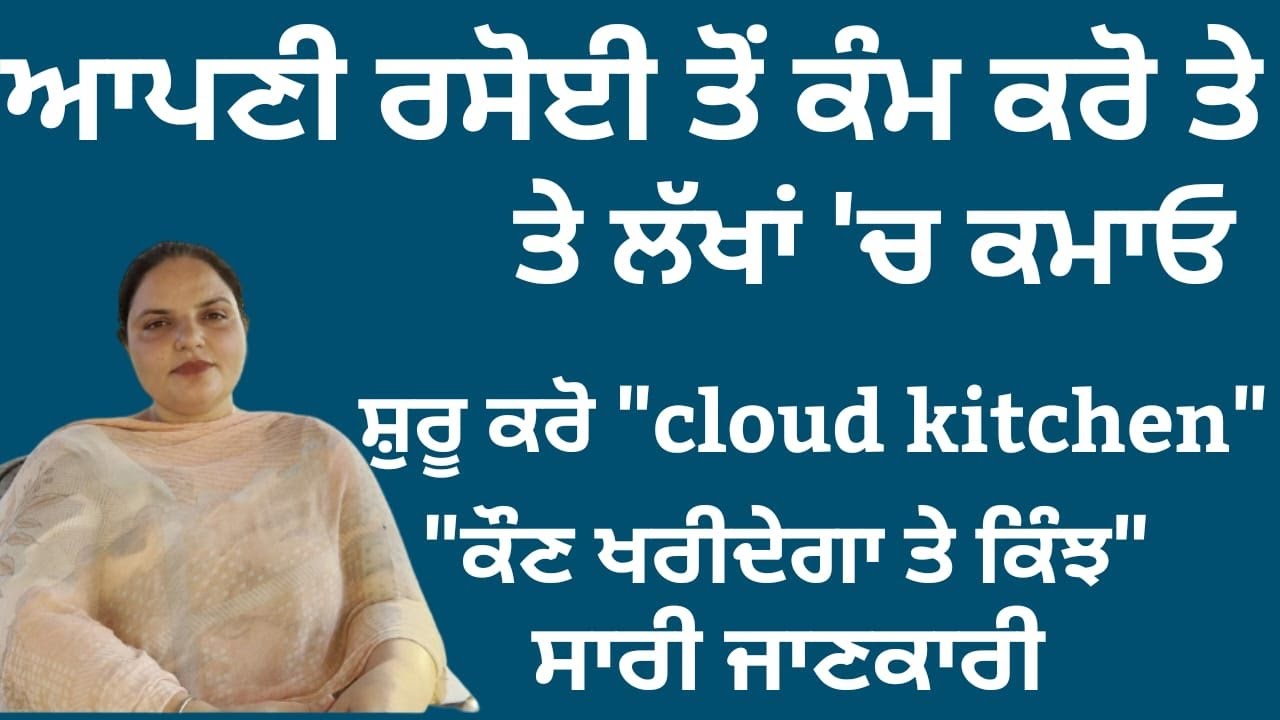 ਆਪਣੀ ਰਸੋਈ ਤੋਂ ਕੰਮ ਕਰੋ ਤੇ ਕਮਾਓ, ਕਿਸੇ ਵੀ ਉਮਰ 'ਚ ਕਰ ਸਕਦੇ ਹੋ ਇਹ ਕੰਮ | Randeep Pandher Official |