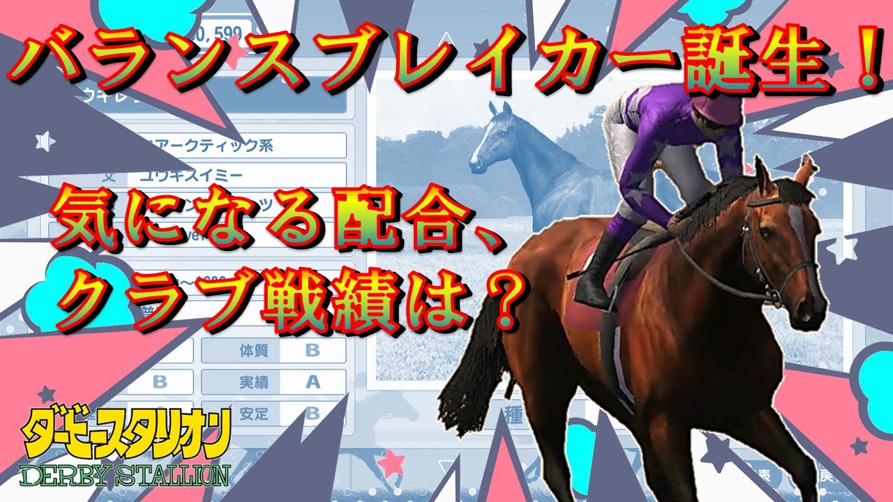 【ダービースタリオン/switch】バランスブレイカー誕生！バランサー突破馬の気になるクラブ戦績は？