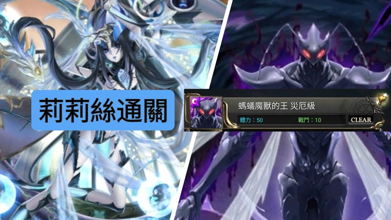 莉莉絲通關災厄級：螞蟻魔獸的王。輕鬆！（神魔之塔）