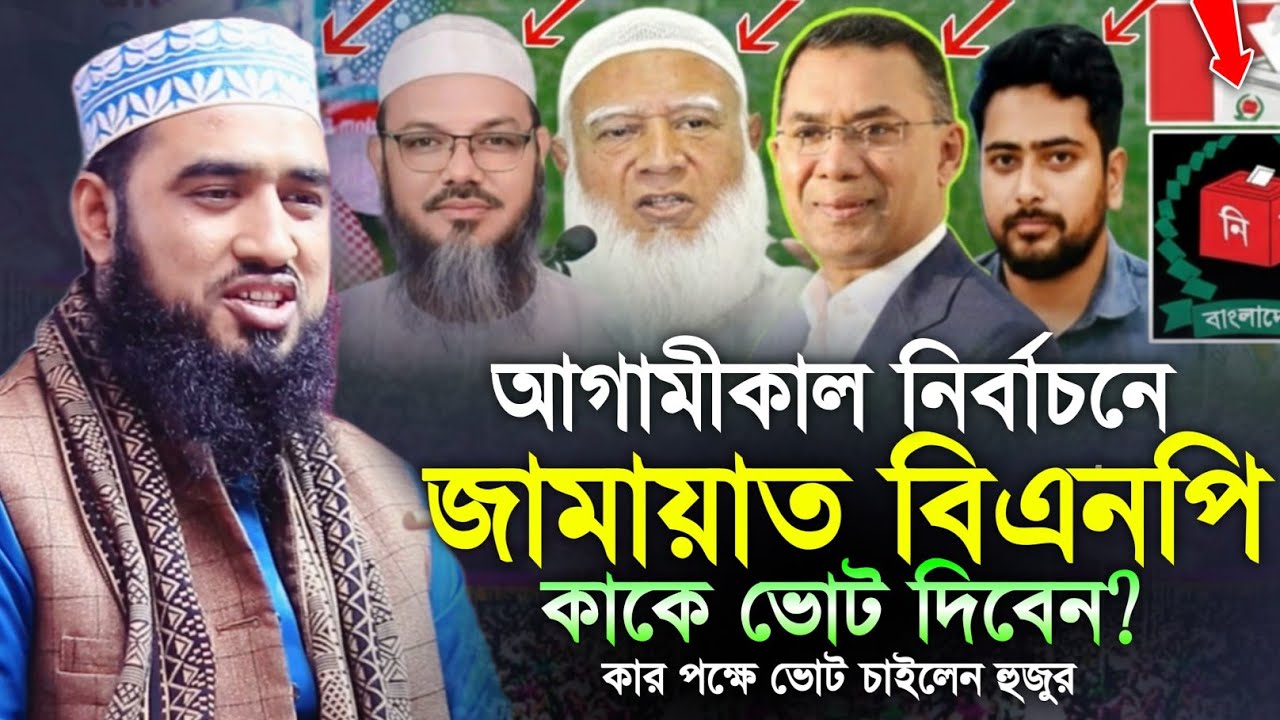 আগামীকাল নির্বাচন কাকে ভোট দিবেন? || শায়েখ হাবিবুর রহমান সিদ্দিকী || নির্বাচন ২০২৬ | বাংলা ওয়াজ ২০২৬