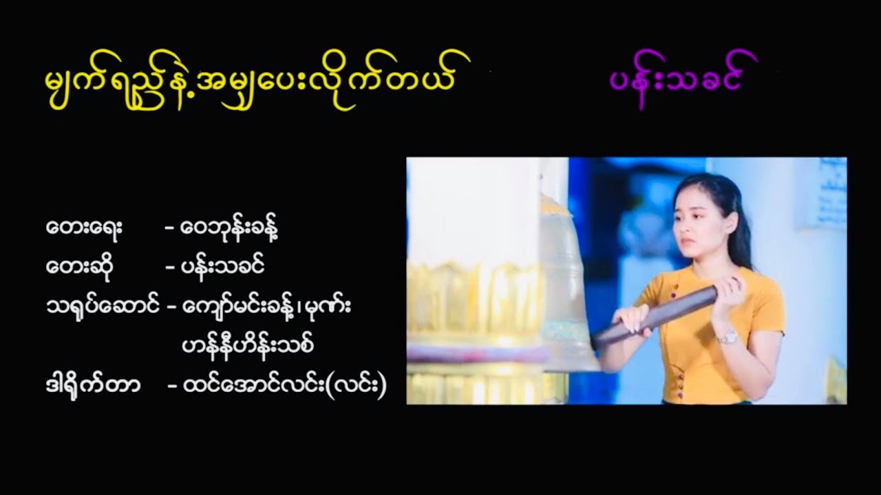 မျက်ရည်နဲ့အမျှပေးလိုက်တယ် ပန်းသခင်