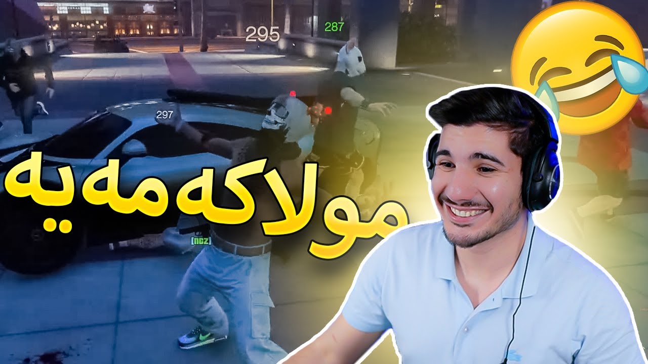 GTA V - بەزمی مولاکەمە و حەفلەیە مردین لە پێکەنینا - Funny Moment