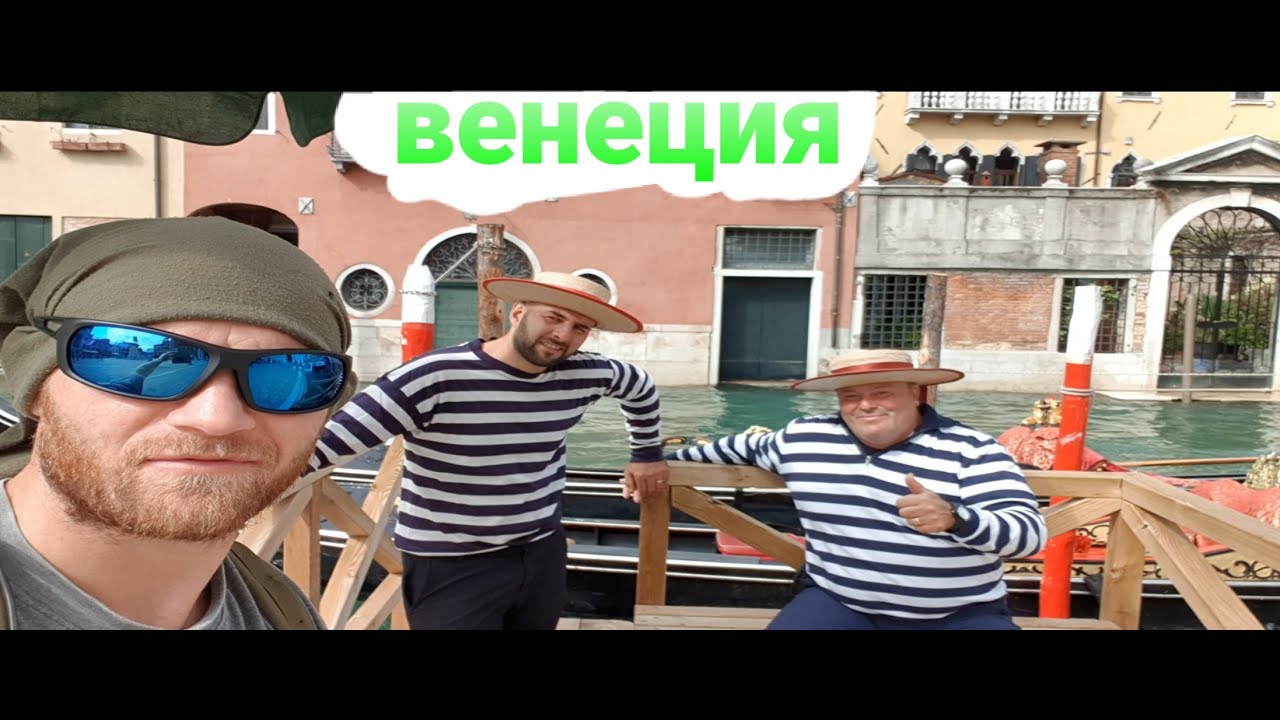 МЕНЯ ЧУТЬ НЕ УКРАЛИ / ПОЕЗДКА В ВЕНЕЦИЮ