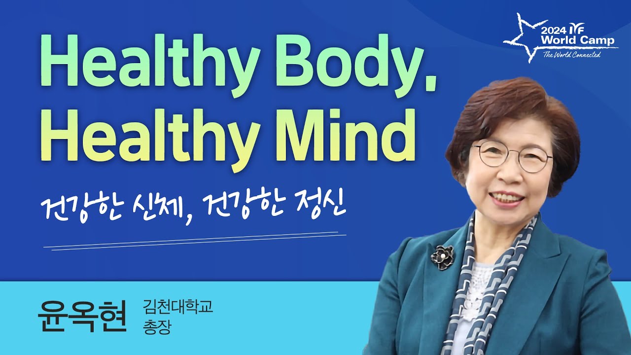 [명사강연] 건강한 신체, 건강한 정신 - 윤옥현(김천대학교 총장)