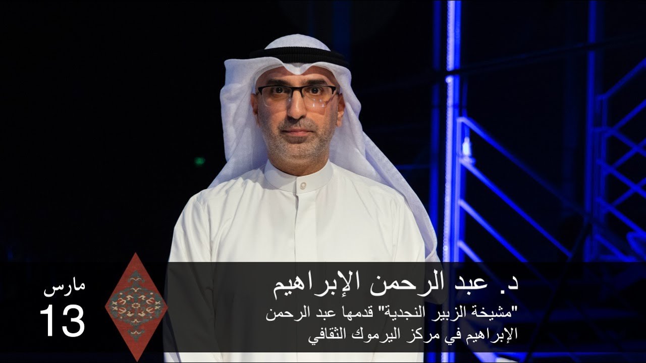د. عبد الرحمن الإبراهيم