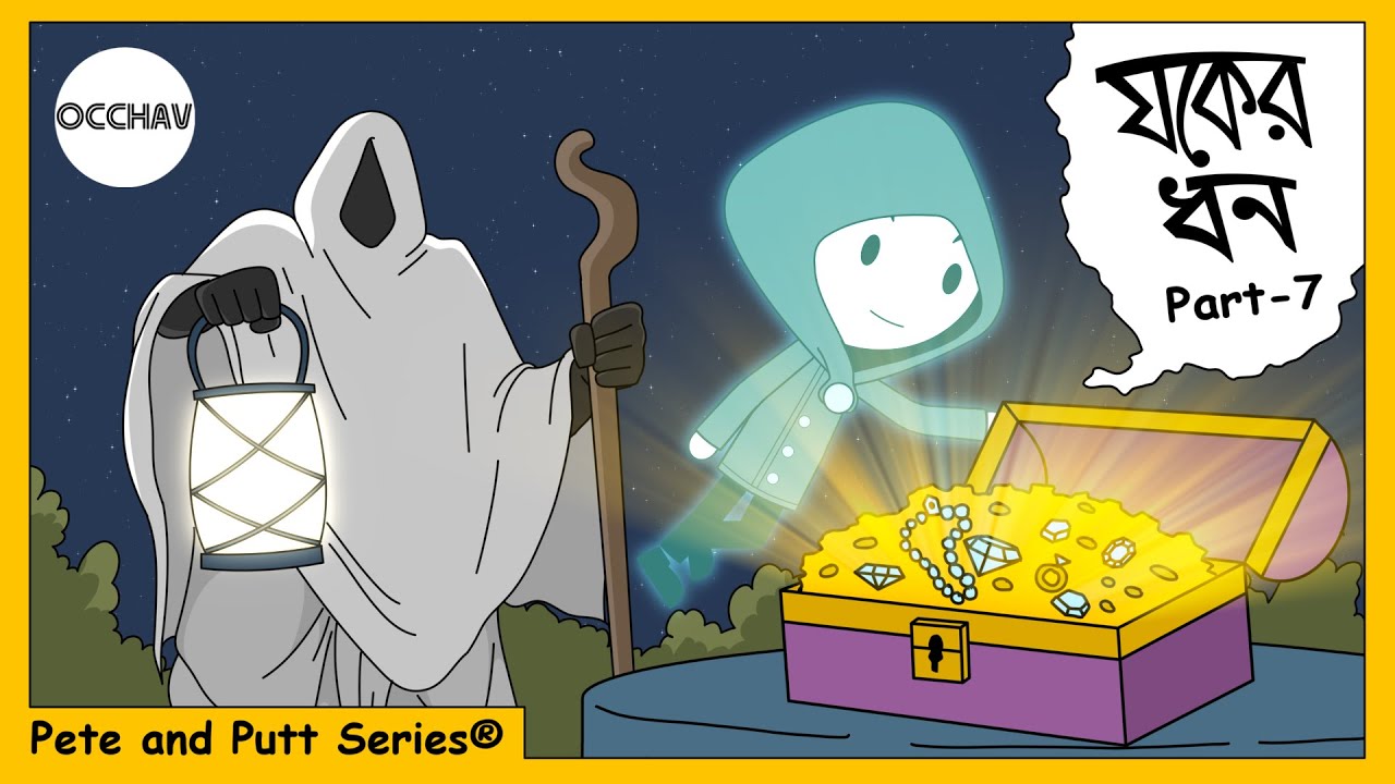 যকের ধন ( Jawker dhan ) part-7 | Treasure Hunt | Pete and Putt Series® | OCCHAV