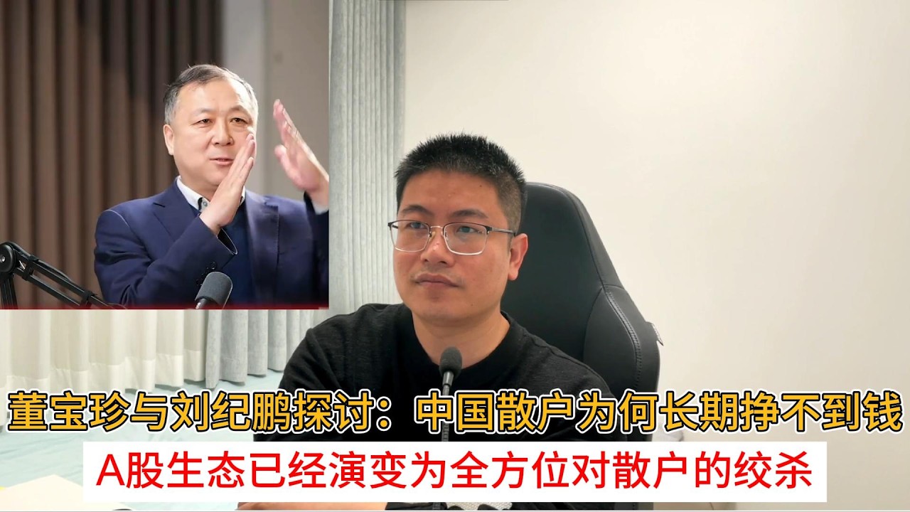 董宝珍与刘纪鹏探讨：中国散户为何长期挣不到钱；A股生态已经演变为全方位对散户的绞杀