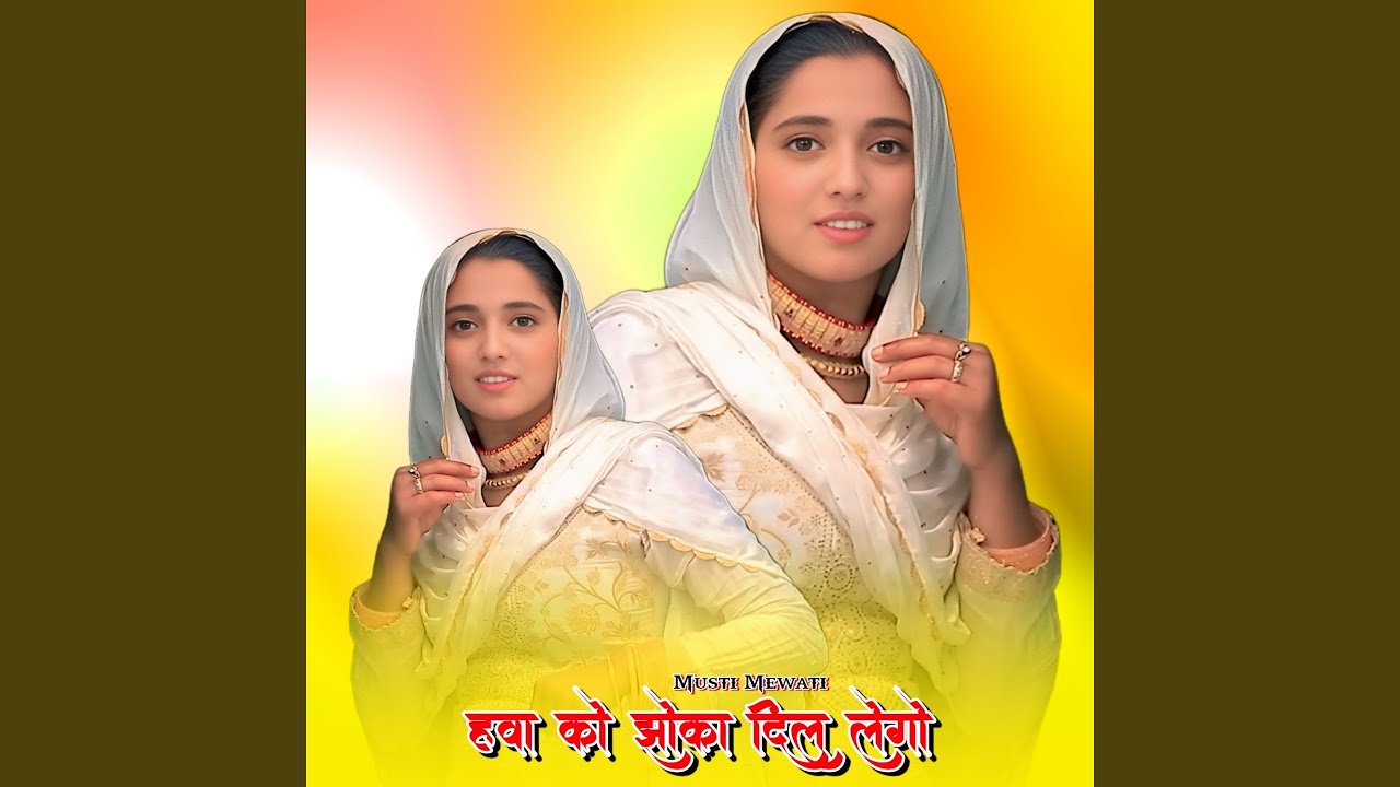 हवा को झोका दिल लेगो