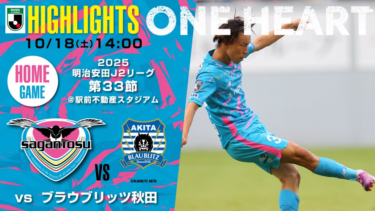 【サガン鳥栖・ハイライト】🏆2025明治安田J2リーグ第33節🆚 ブラウブリッツ秋田