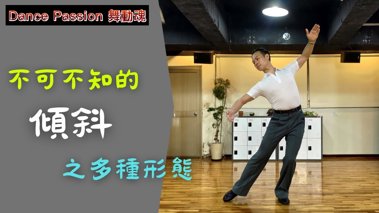 【國標小學堂 摩登技術篇】不可不知的傾斜之多種形態