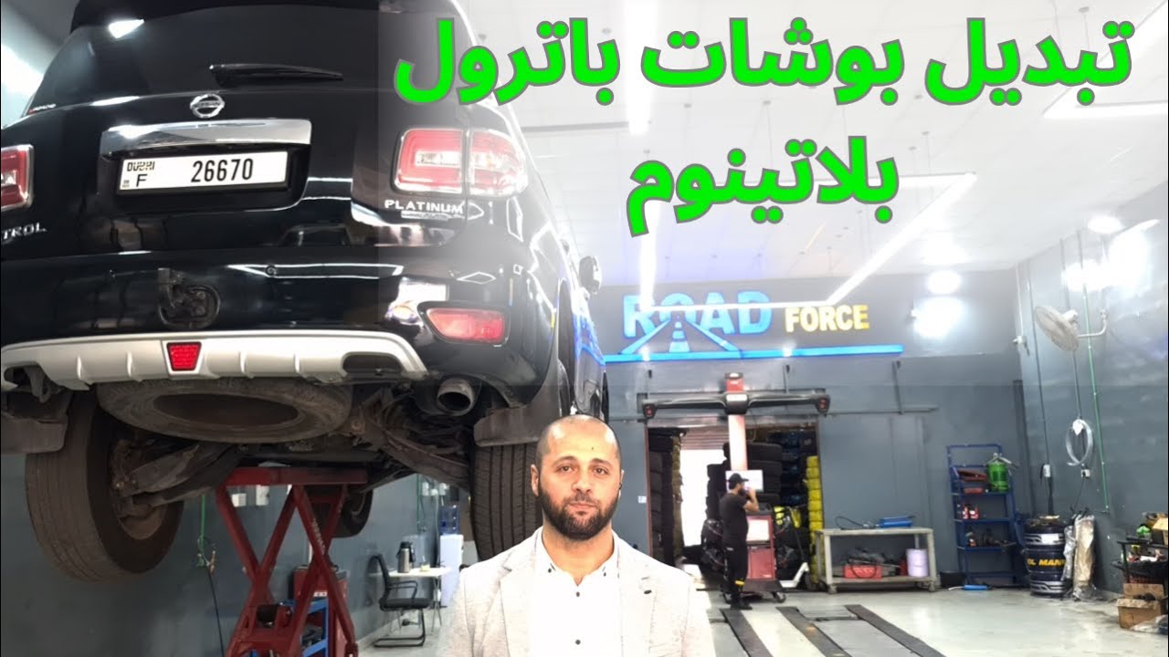 تبديل بوشات شيالات نيسان باترول بلاتينوم 320 حصان - Bushes Replacement for Patrol Platinum 320 HP