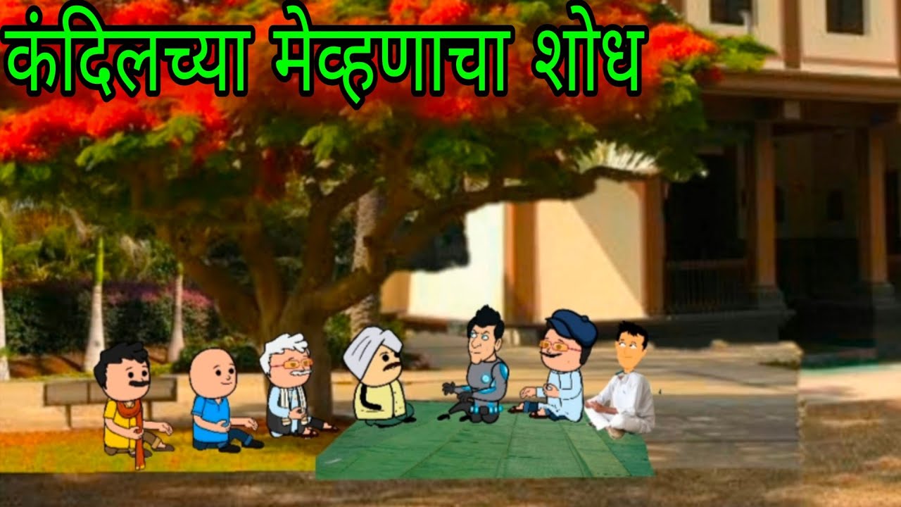 कंदिलच्या मेव्हणाचा शोध || Episode 1746 || marathi comedy video || #teachertakatak 😂