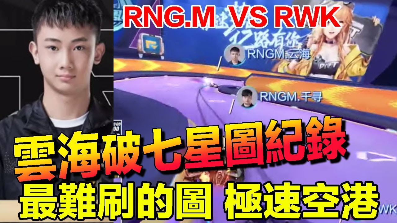 S聯賽-秋季賽  雲海破極速空港記錄！RNG.M展現王者實力！雲海千尋搭配輕鬆輾壓對手！│RNG.M vs RWK │QQ飛車│Garena極速領域