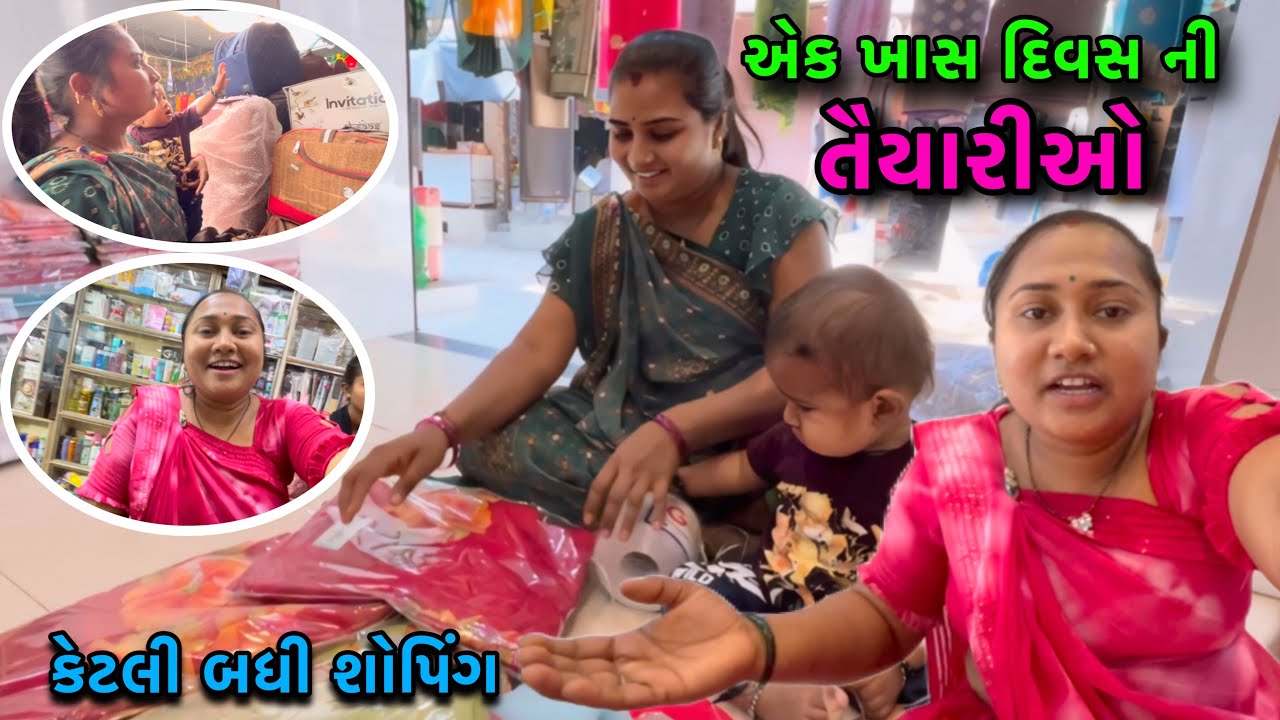 ખાસ દિવસ ની તૈયારી🤷‍♀️| કેટલી બધી શોપિંગ કરી🛍️| Shoppingvlog | dayachanduvlog