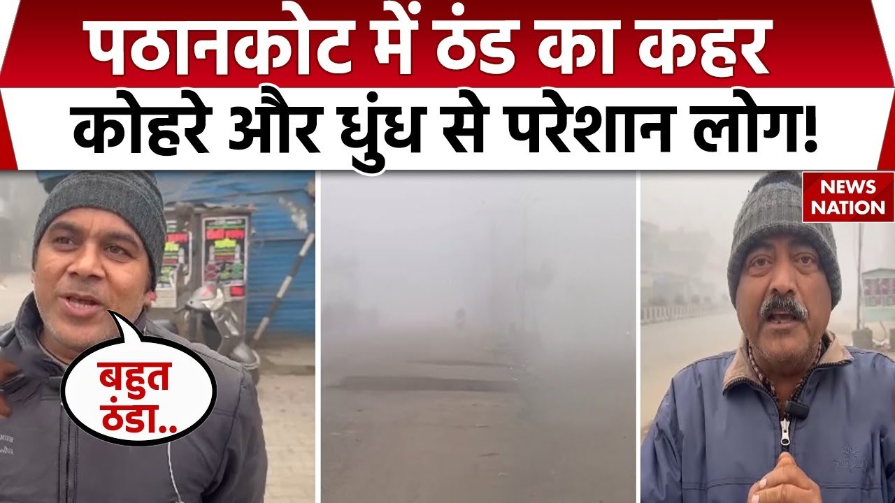 Weather News: Pathankot  में ठंड का कहर, Fog and Smog से लोग परेशान | Punjab | Lohri 2026| J&K