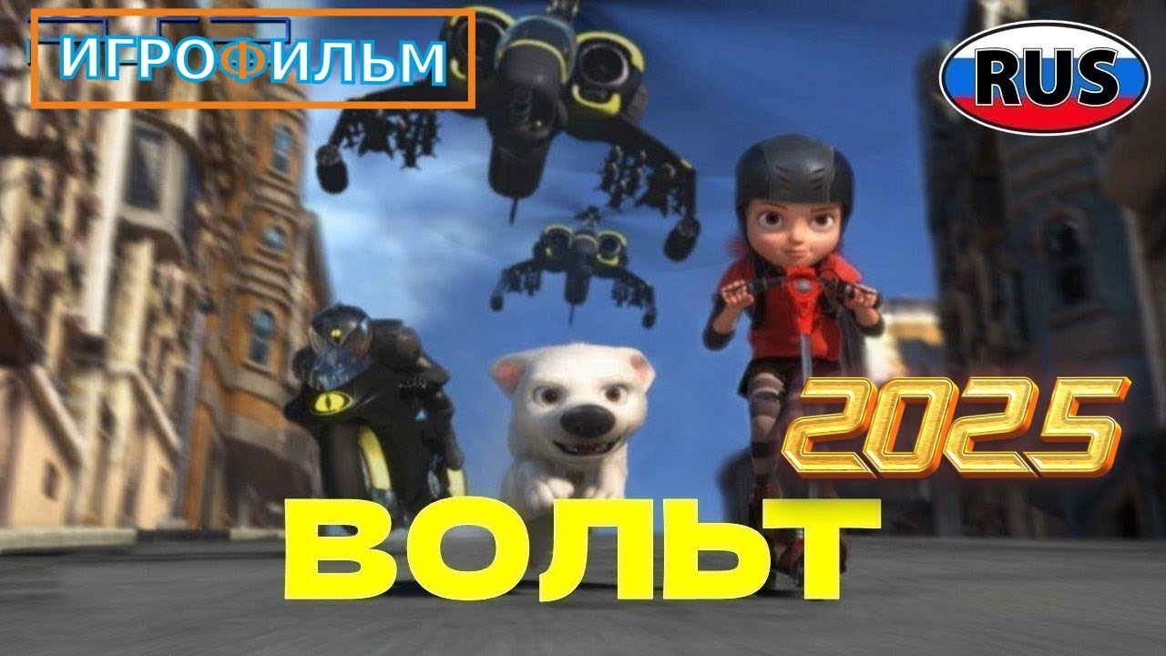 Вольт 2025 на Русском Дисней Полностью Прохождение