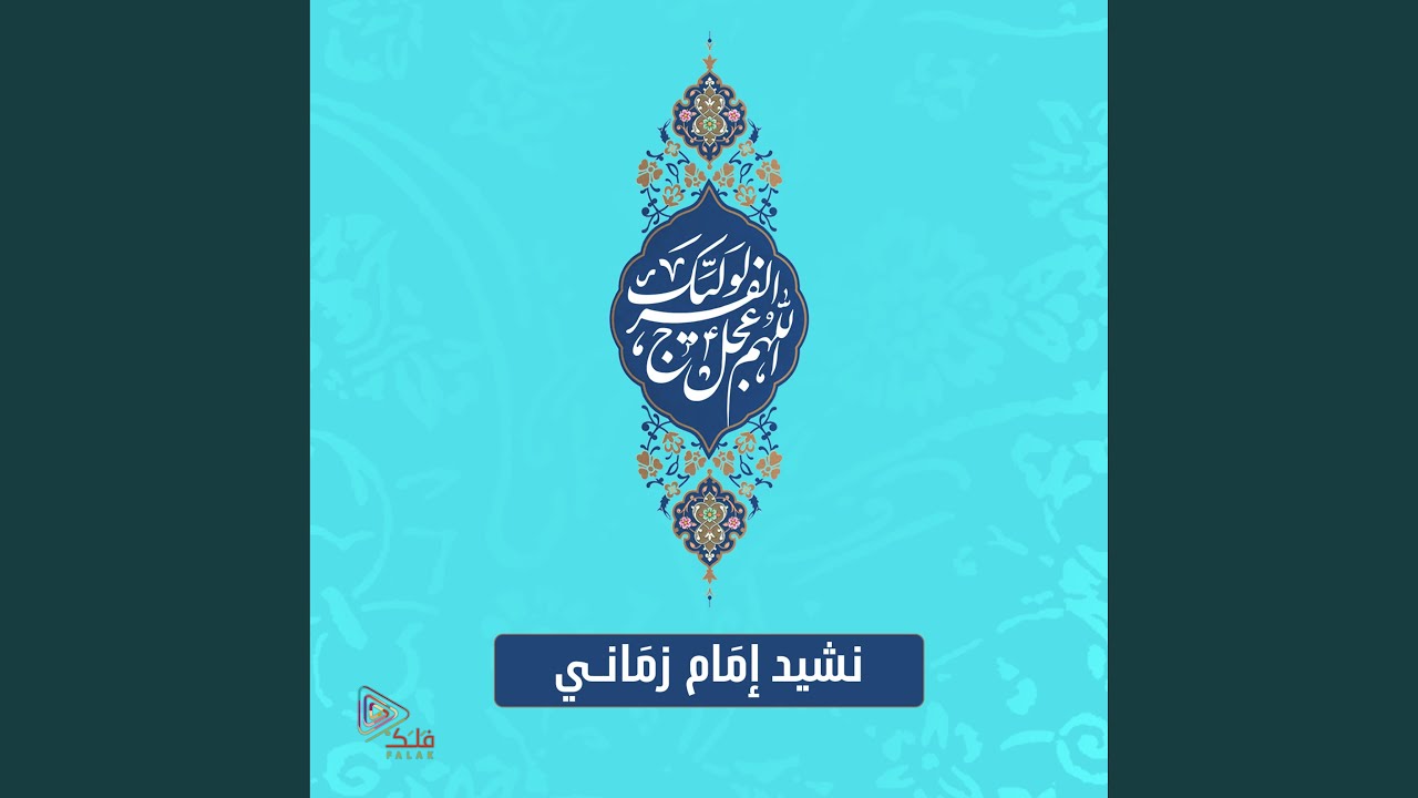 نشيد إمام زماني