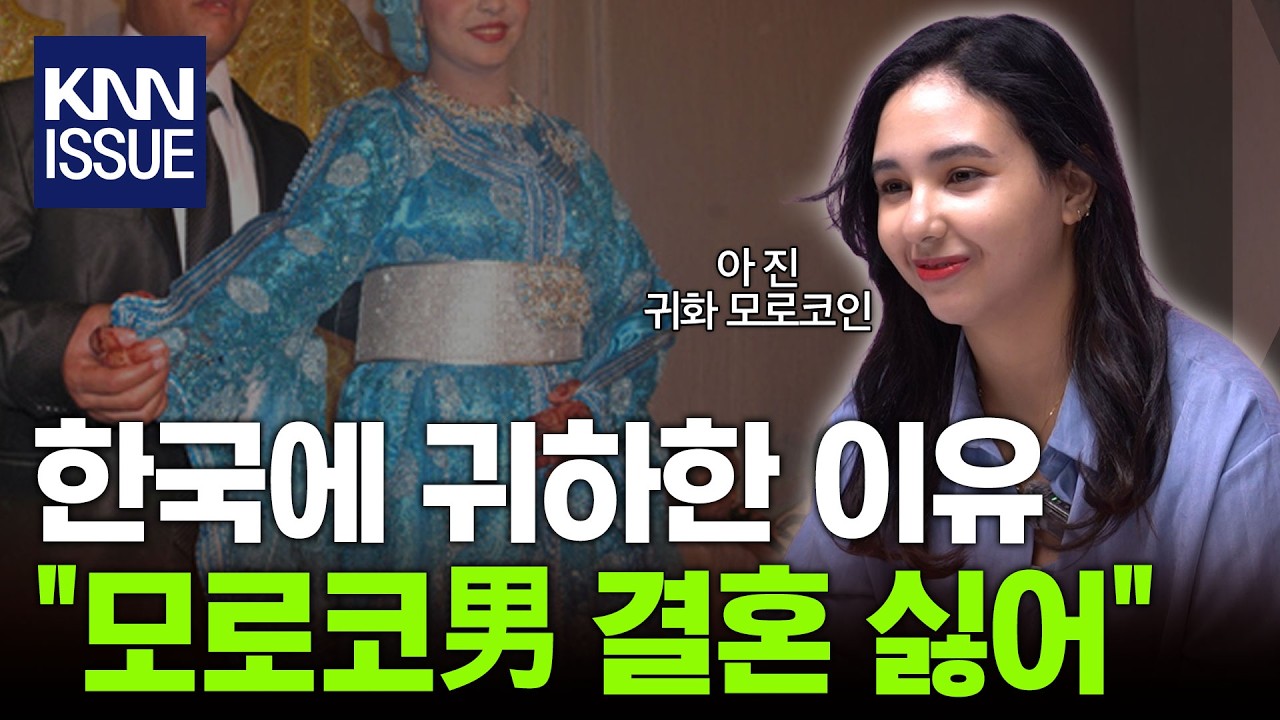 모로코에서는 결혼 전에 혼전 순결 증명해야 한다?! l 아 진 모로코귀화인 l 혜윰달, 생각을 비추다 / KNN x 캐내네 스피치